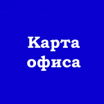Карта Офиса