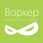 Воркер